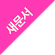 새문서