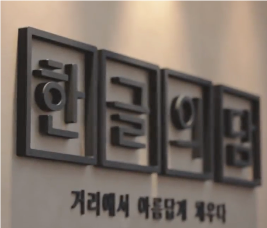 한글의 담