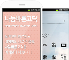 나눔바른고딕