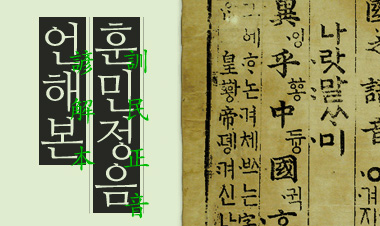 훈민정음 언해본
