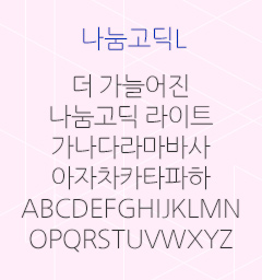 나눔고딕L 더 슬림해진 나눔고딕 라이트 가나다라마바사아자차카타파하 ABCDEFGHIJKLMNOPQRSTUVWXYZ