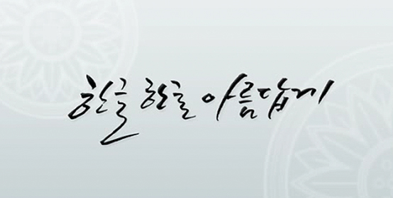 한글 한글 아름답게
