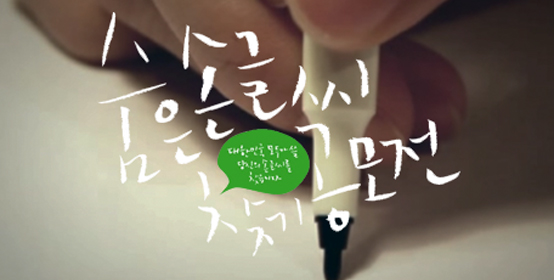 숨은 손글씨 찾기 공모전