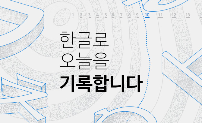 한글로 오늘을 기록합니다.