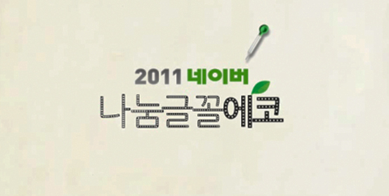 2011 네이버 나눔글꼴에코
