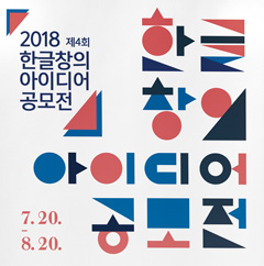 2018 제4회 한글창의 아이디어 공모전 (7월20일부터 8월20일까지)