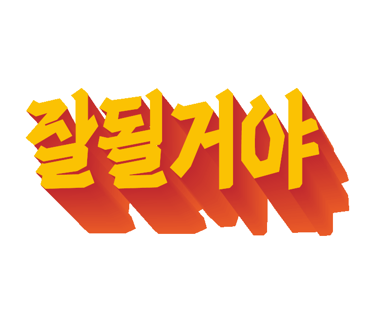 잘될거야