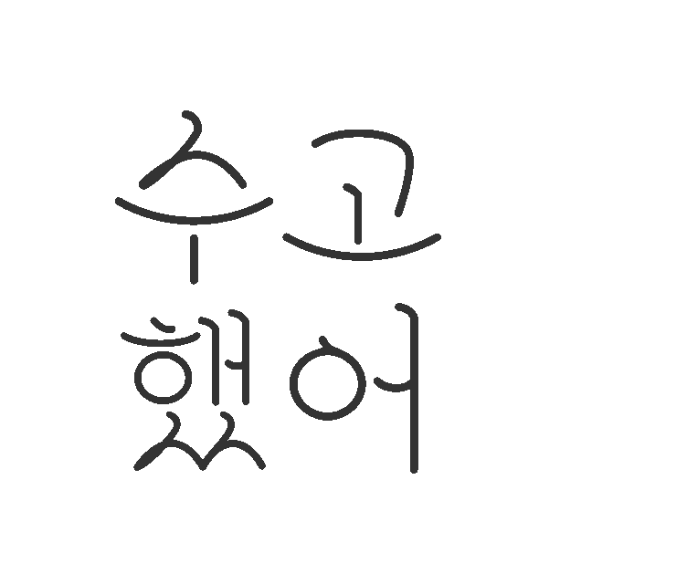 수고했어