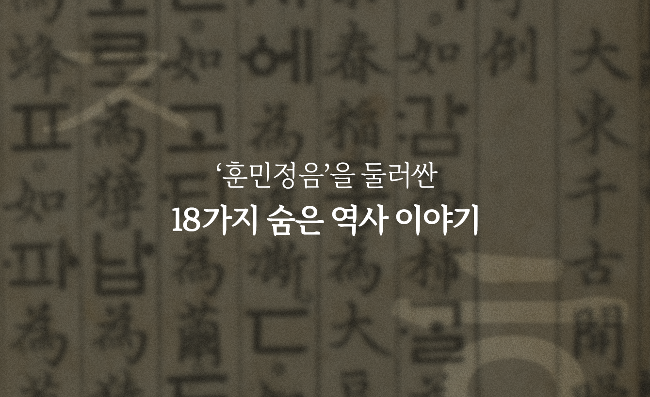 한눈에 보는 한글 이야기