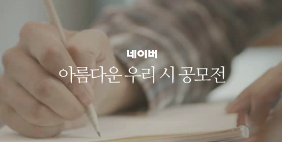 네이버 아름다운 우리 시 공모전