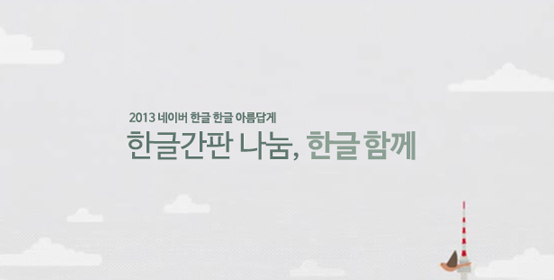 2013 네이버 한글 한글 아름답게 : 한글간판 나눔, 한글함께