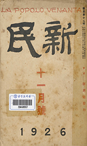 월간 종합지 『신민』 1926